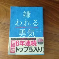 嫌われる勇気 : 自己啓発の源流「アドラー」の教え