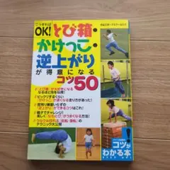 こうすればOK!とび箱・かけっこ・逆上がりが得意になるコツ50