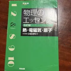 物理のエッセンス〔熱・電磁気・原子〕 物理のエッセンス [熱・電磁気・原子] 五訂版 (河合塾SERIES