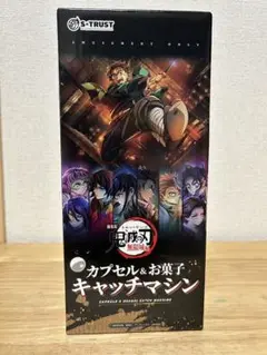 鬼滅の刃　カプセル＆お菓子キャッチマシン S-TRUST