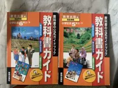 【2冊セット】小学社会 5年・6年 教科書ガイド 教育出版版