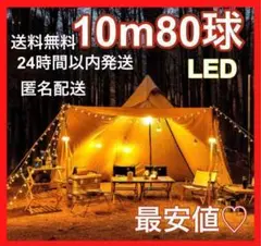 ★最安値★ 10m80LED チェリーボール ガーランドライト キャンプ タープ