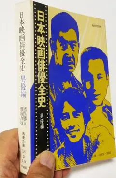 「日本映画俳優全史」＜男優編・女優編＞猪俣勝人・田山力也 著（文庫本）