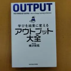 OUTPUT: 学びを結果に変えるアウトプット大全