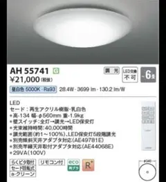 AH55741 調光対応シーリング (〜6畳) LED（昼白色） コイズミ照明