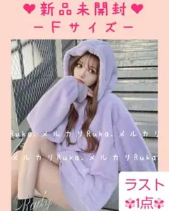 ラスト1点【新品未開封】Rady 最新作希少♡ファーフーディー VR0488
