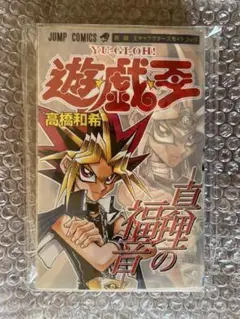 遊戯王　真理の福音　キャラクターズガイドブック　カード未開封