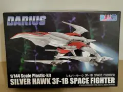 PLUM 1/144 ダライアス シルバーホーク 3F-1B