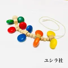 ユシラ社 カラームカデ プルトーイ 引っ張るおもちゃ フィンランド 北欧