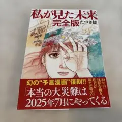 私が見た未来 完全版