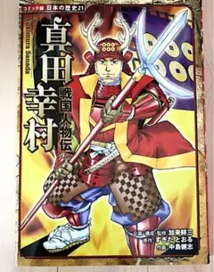新品！戦国人物伝 真田幸村