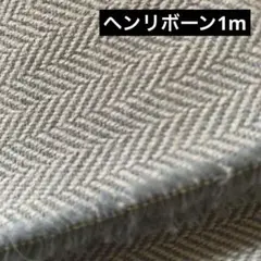 ヘンリボーン　はぎれ　約1m