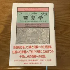 アーユルヴェーダ式育児学 : アーユルヴェーダの基礎と小児科学 アーユルヴェーダ式育児学 : アーユルヴェーダの基礎と小児科学