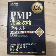 PM教科書 PMP完全攻略テキスト PMBOKガイド第7版対応 改訂版