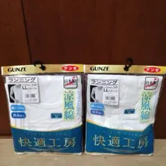 新品 グンゼ 快適工房 ランニング LL 2枚セット 綿100% 大きいサイズ