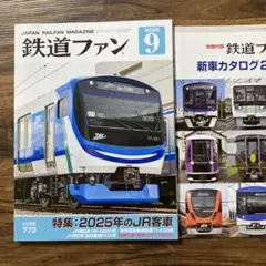 鉄道ファン2025年9月号