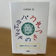 うそつきのパラドックス : 論理的に考えることへの挑戦
