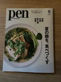 pen 2025年9月号 夏の麺を、食べつくす　最新号