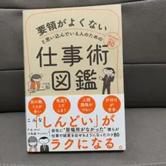 要領がよくないと思い込んでいる人のための仕事術図鑑