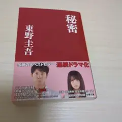 秘密　東野圭吾