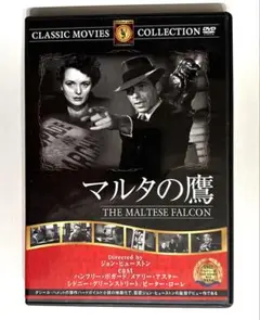 マルタの鷹 DVD CLASSIC MOVIES COLLECTION