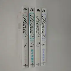 Heaven? 1〜4巻 コミック 文庫 佐々木倫子