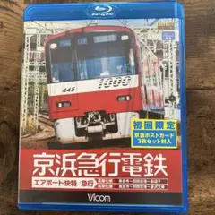 京浜急行電鉄 エアポート快特・急行 Blu-ray