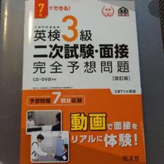 英検3級二次試験・面接完全予想問題 7日でできる!