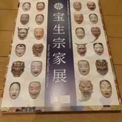 宝生宗家展 令和6年　国立能楽堂