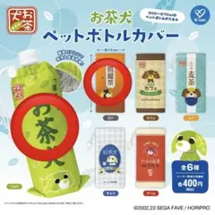 お茶犬　ペットボトルカバー　ガチャ　リョク　ロン　セット