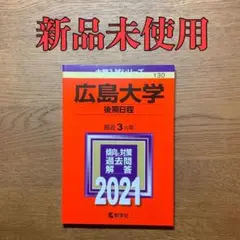 【新品】赤本 広島大学(後期日程) 2021