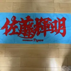 佐藤輝明　応援タオル