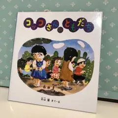 72 コッコさんのともだち　未使用品