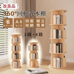 回転式本棚 4段 A4サイズ 新品未開封 hqpdyq029a-yx