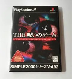 【PS2】SIMPLE 2000シリーズ Vol.92 THE 呪いのゲーム