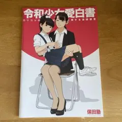 令和少女愛白書