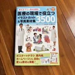 医療現場で役立つ イラストカット&写真素材集3500