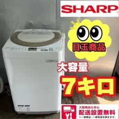 182K送料設置無料○シャープ○大容量洗濯機○洗濯7キロ  安い