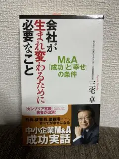 会社が生まれ変わるために M&A「成功」と「幸せ」の条件