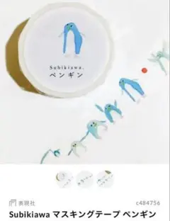 Subikikawa マスキングテープ ペンギン表現社