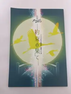 朗読劇READING WORLD 約束の果て　パンフレット・台本セット 約束の果て パンフレット台本セット 朗読劇READING WORLD 佐久間