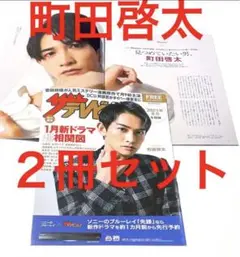 町田啓太 冊子2冊セット チェリまほ ザテレビジョン