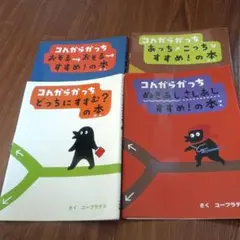 こんがらがっち 絵本 カバー４枚セット