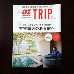 OZ magazine TRIP 客室露天のある宿へ