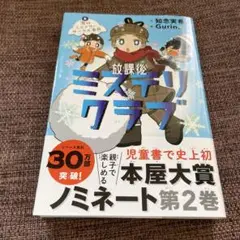 放課後ミステリクラブ 2