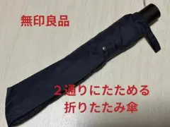 無印良品 晴雨兼用 ２通りにたためる 折りたたみ傘 黒 日傘 雨傘