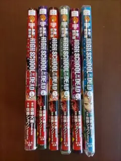 学園黙示録　ハイスクール•オブ•ザ•デッド1〜6巻