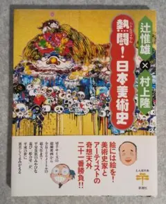 熱闘！日本美術史　村上隆