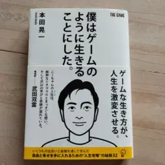 僕はゲームのように生きることにした。