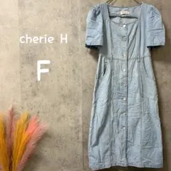 1049 シェリー エイチ 薄手デニムワンピース　ベルト無し　ブルー　F